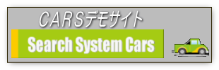 カーズ/ＣＡＲＳデモサイト