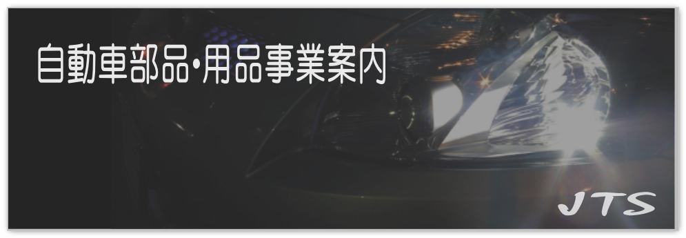 株式会社ジェイティエス/JTS/OEM商品事業案内