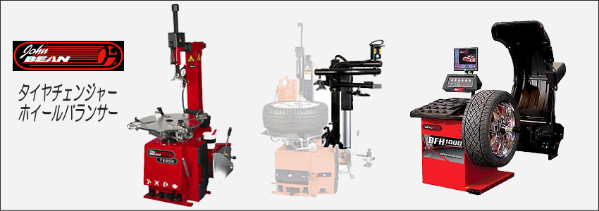 タイヤチェンジャー/ホイールバランサー