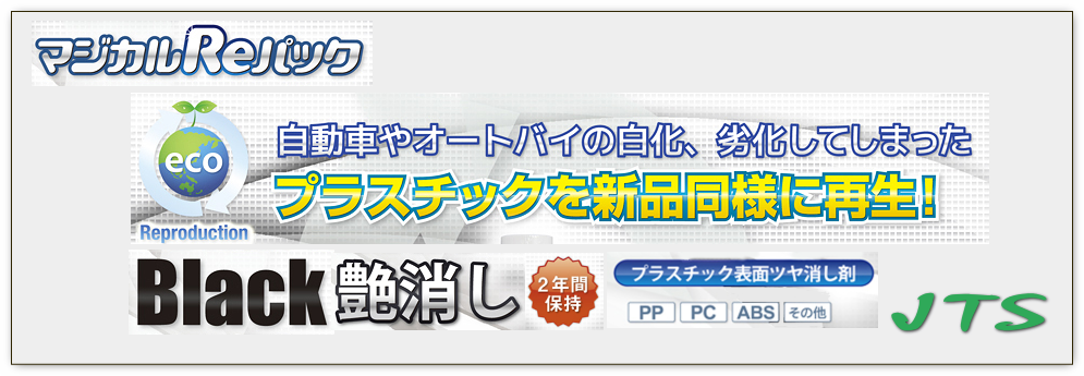 マジカルＲｅパックのご紹介