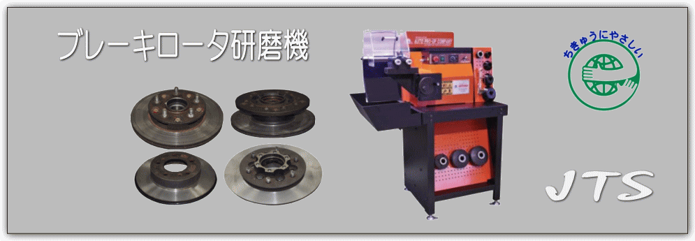 ジェイティエス、ブレーキローター研磨機の紹介